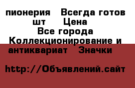 1.1) пионерия : Всегда готов  ( 2 шт ) › Цена ­ 190 - Все города Коллекционирование и антиквариат » Значки   